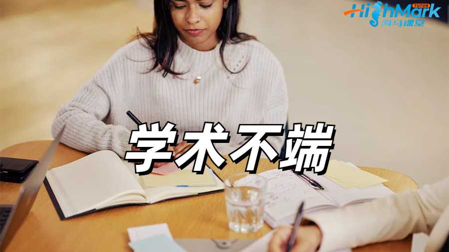 留学生学术不端