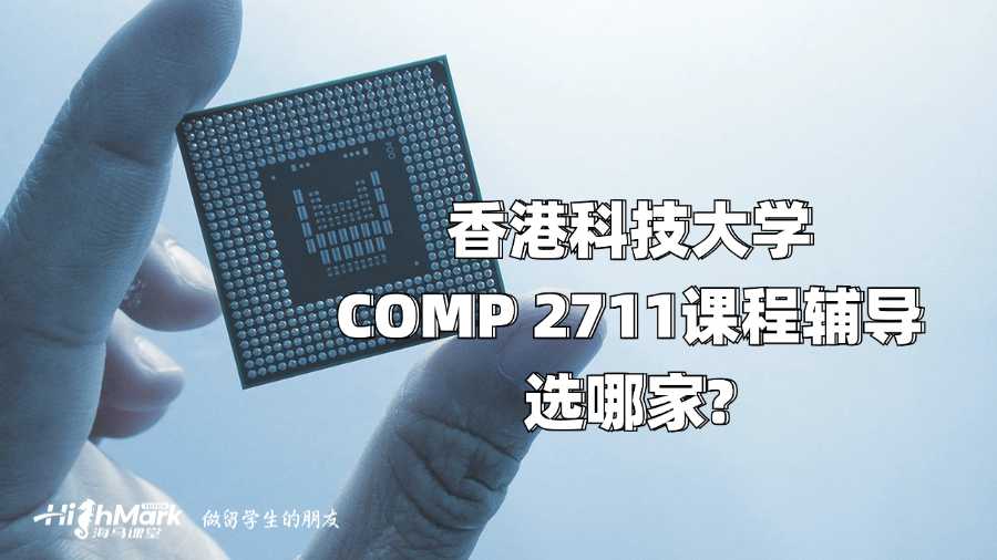香港科技大学COMP 2711课程辅导选哪家?