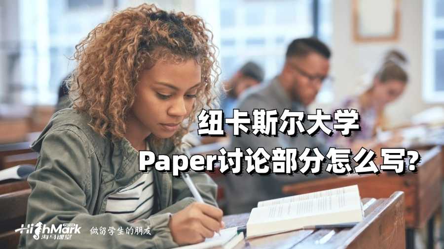 纽卡斯尔大学Paper讨论部分怎么写?