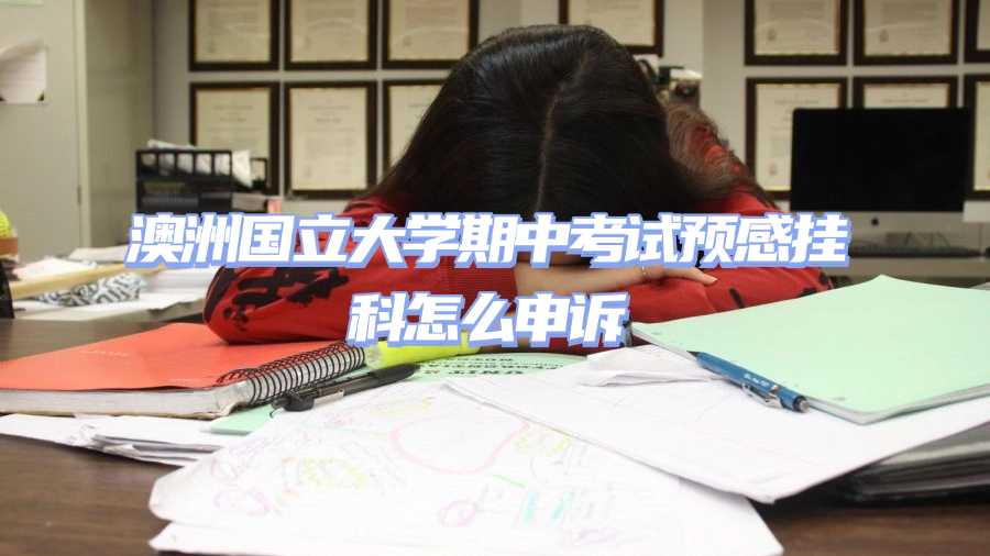 澳洲国立大学考试挂科申诉