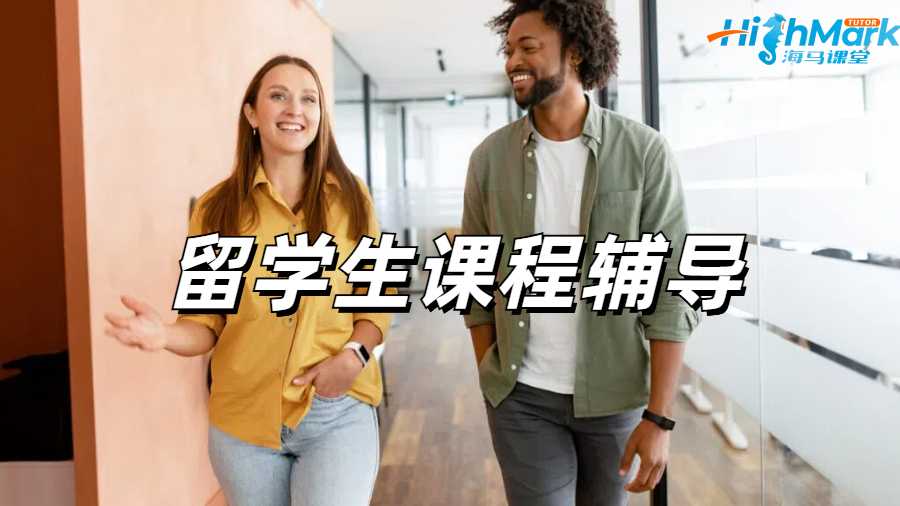 留学生课程辅导