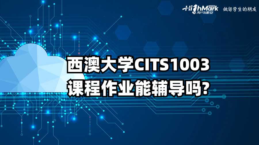 西澳大学CITS1003课程作业能辅导吗?