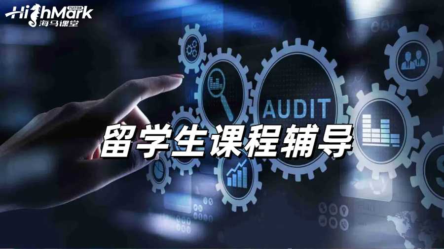 留学生课程辅导