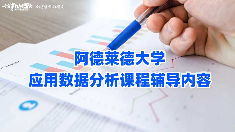 阿德莱德大学应用数据分析课程辅导内容