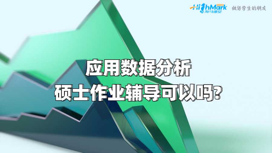 阿德莱德大学应用数据分析硕士作业辅导可以吗?