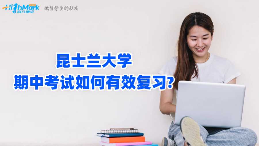 昆士兰大学期中考试如何有效复习?