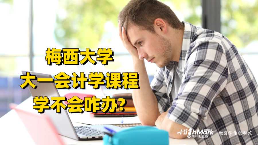 梅西大学大一会计学课程学不会咋办?