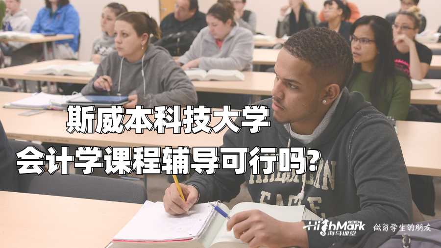 斯威本科技大学会计学课程辅导可行吗?