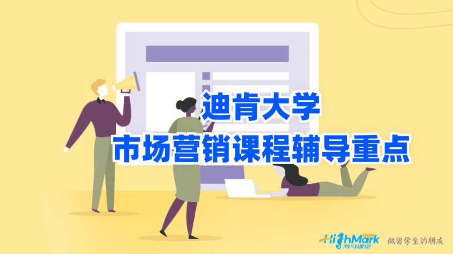 迪肯大学市场营销课程辅导重点有什么?