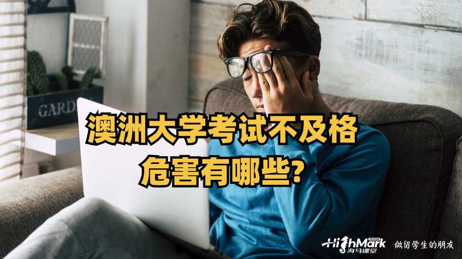 澳洲大学考试不及格的危害有哪些?