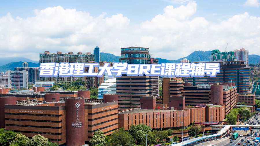 香港理工大学课程辅导