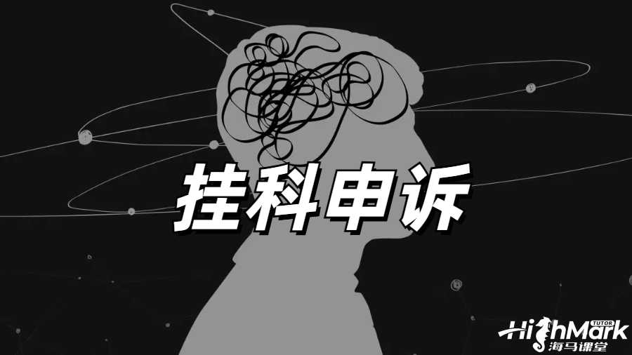 留学生挂科申诉