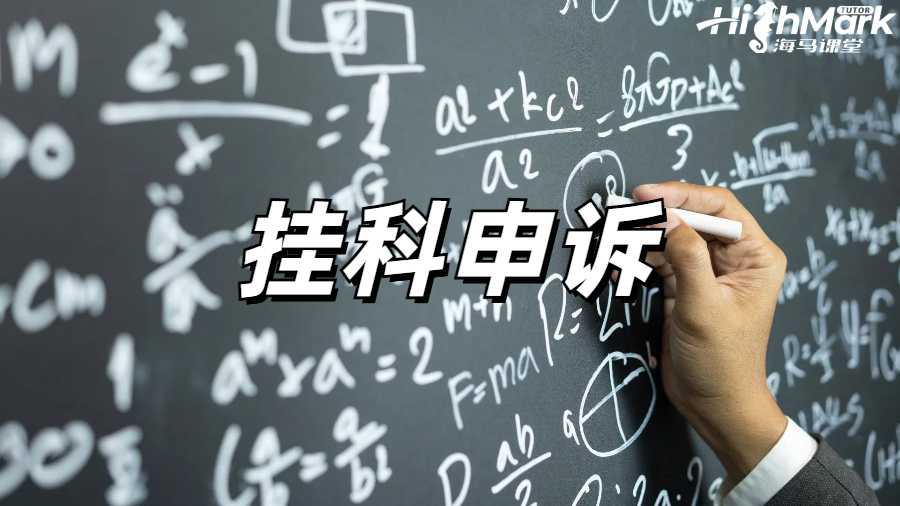 留学生挂科申诉