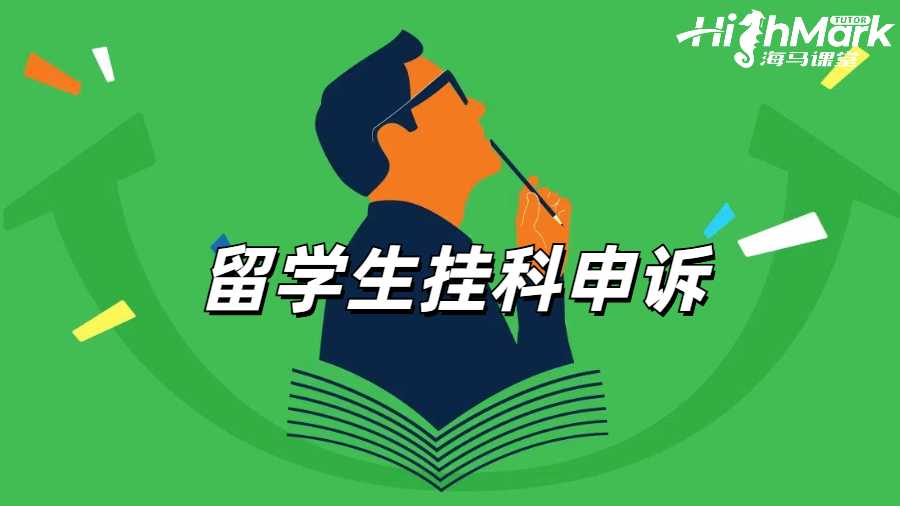 留学生挂科申诉
