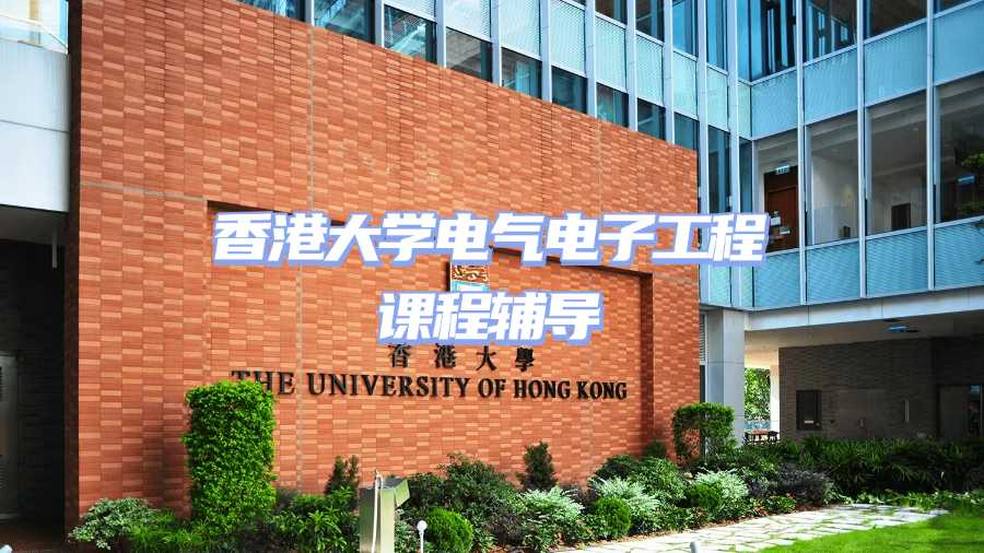 香港大学电气电子工程课程辅导