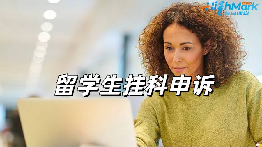 留学生挂科申诉