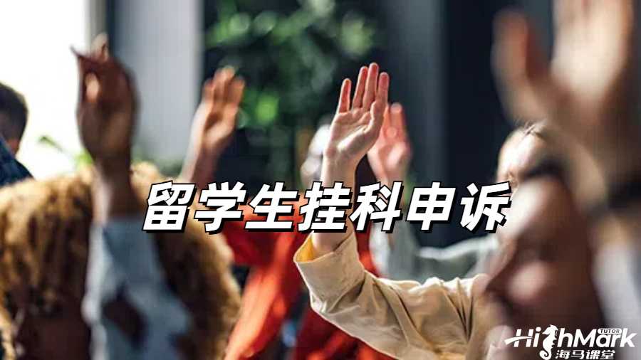 留学生挂科申诉