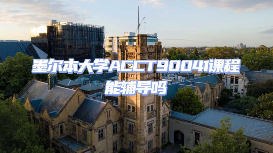墨尔本大学课程辅导