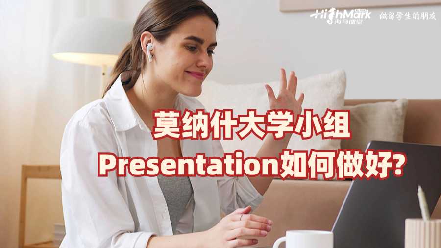 莫纳什大学小组Presentation如何做好?