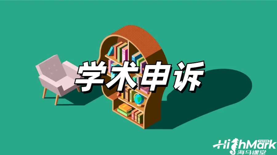 留学生挂科申诉