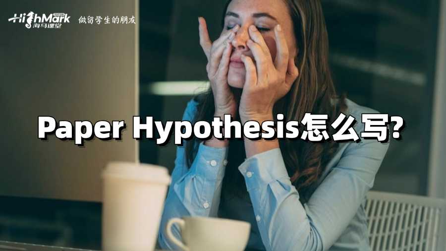 香港岭南大学Paper Hypothesis怎么写?