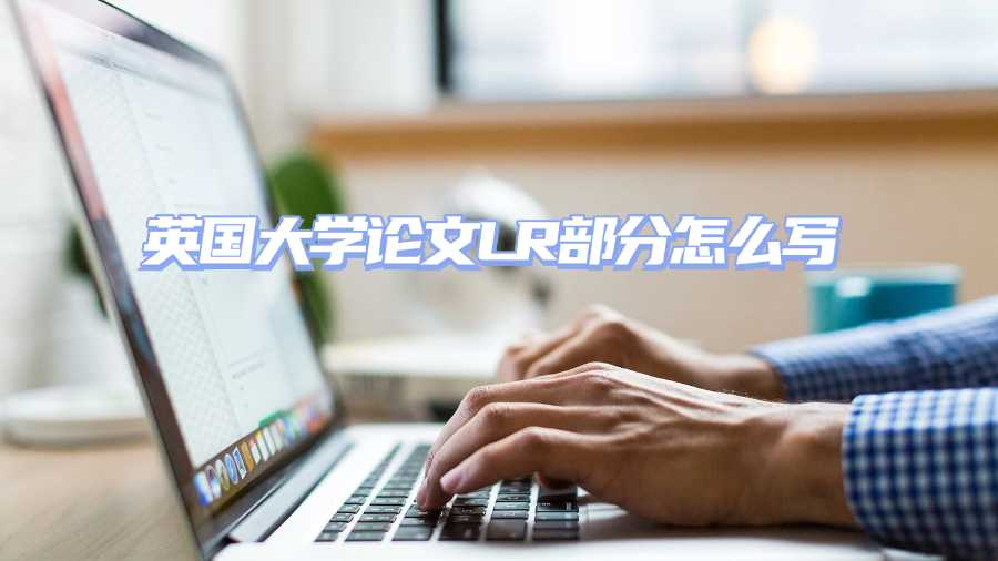 英国大学论文LR部分怎么写