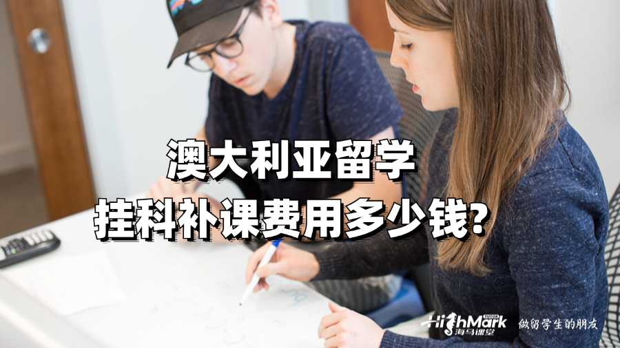 澳大利亚留学挂科补课费用多少钱?