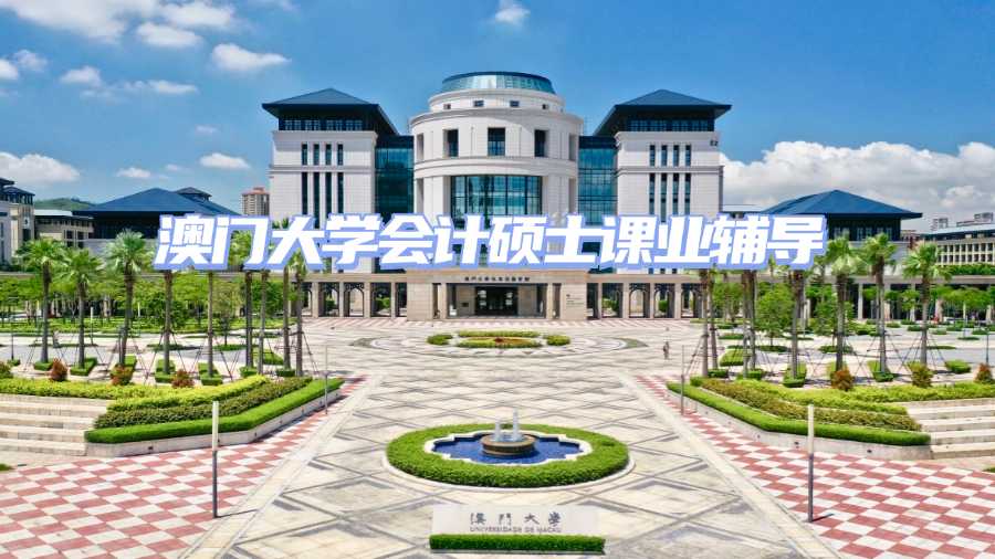 澳门大学会计硕士课业辅导