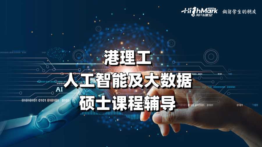 港理工人工智能及大数据硕士课程辅导