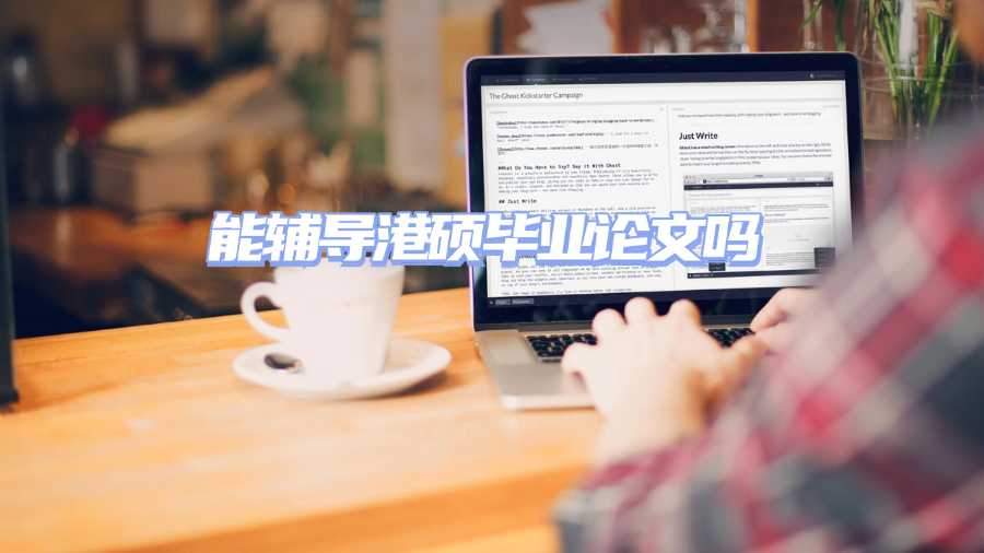 能辅导港硕毕业论文吗