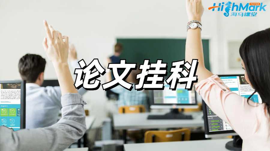 留学生挂科申诉