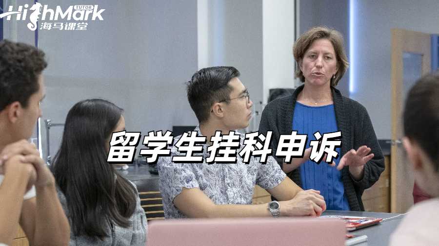 留学生挂科申诉