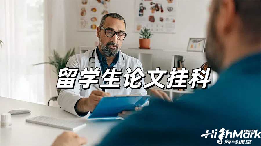 留学生挂科申诉