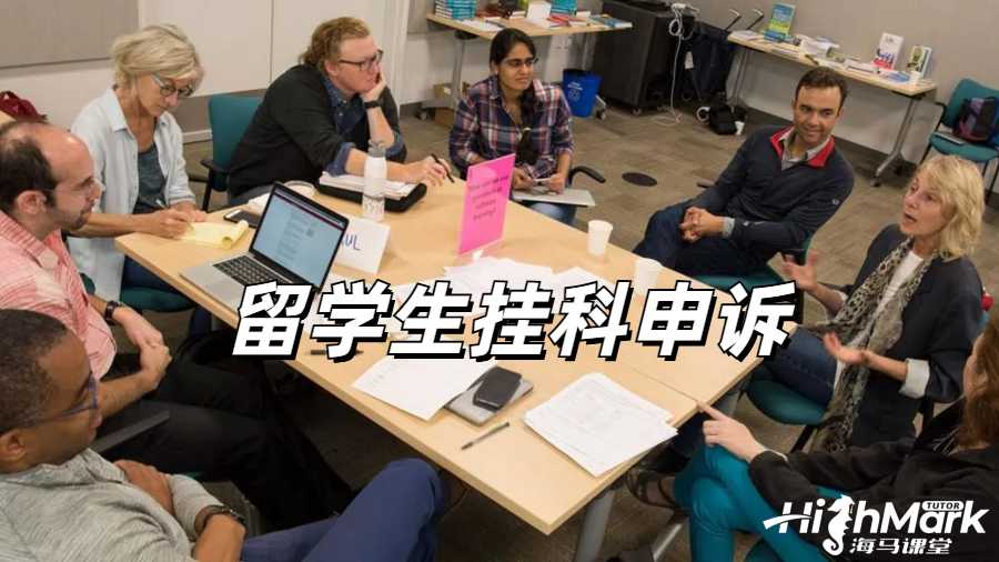 留学生挂科申诉