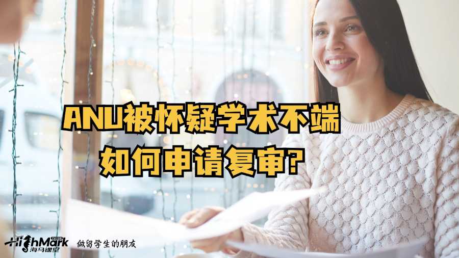 ANU被怀疑学术不端如何申请复审?