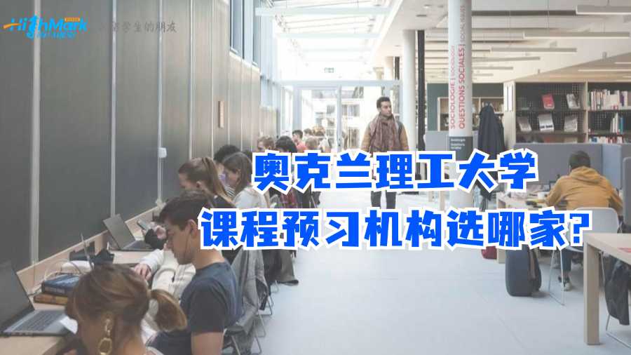 奥克兰理工大学课程预习机构选哪家?