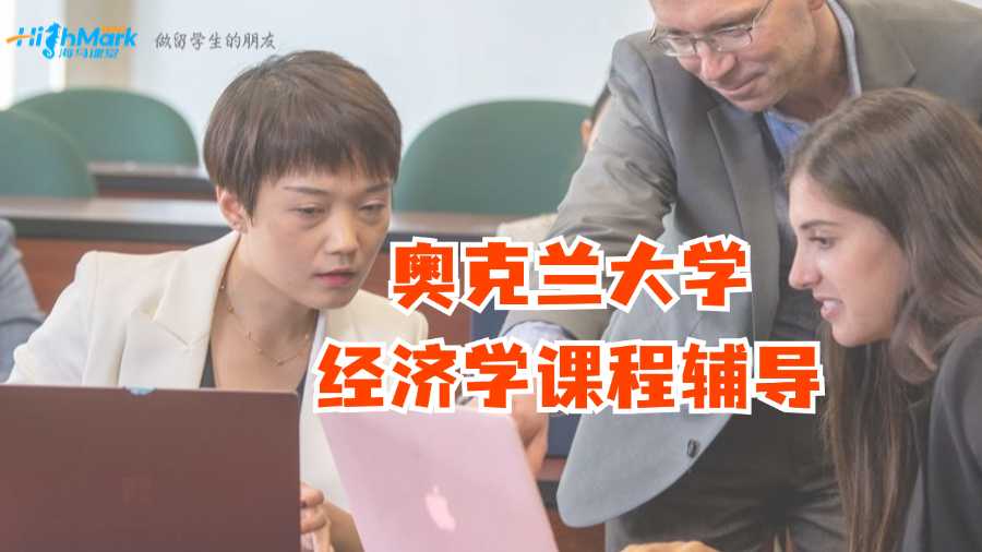 奥克兰大学经济学课程辅导