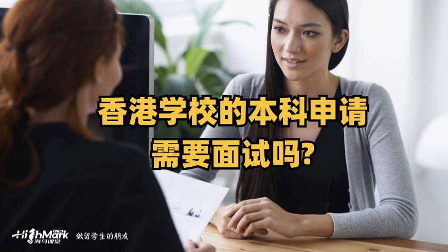 香港学校的本科申请需要面试吗?