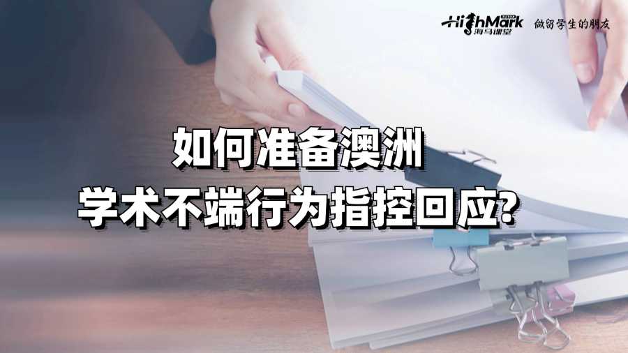 如何准备澳洲学术不端行为指控回应?
