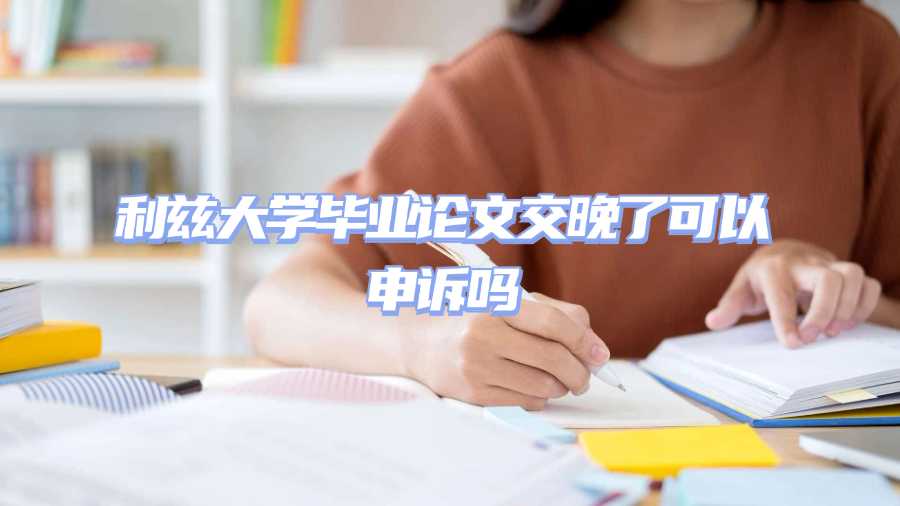 利兹大学毕业论文交晚了可以申诉吗