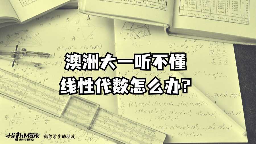 澳洲大一听不懂线性代数怎么办?