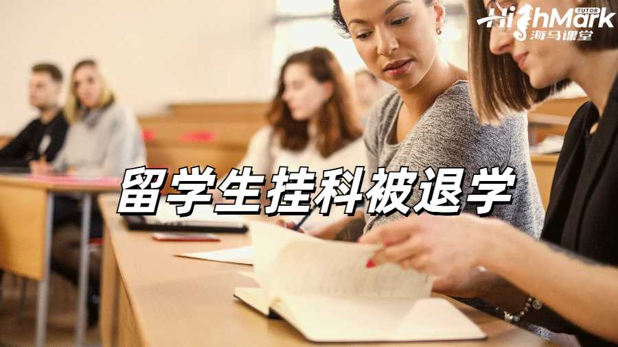 留学生挂科申诉