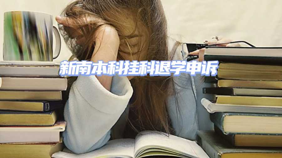 新南本科挂科退学申诉