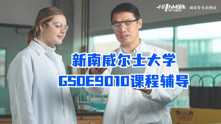 新南威尔士大学GSOE9010课程辅导