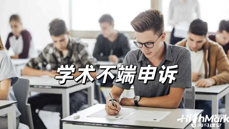 留学生挂科申诉