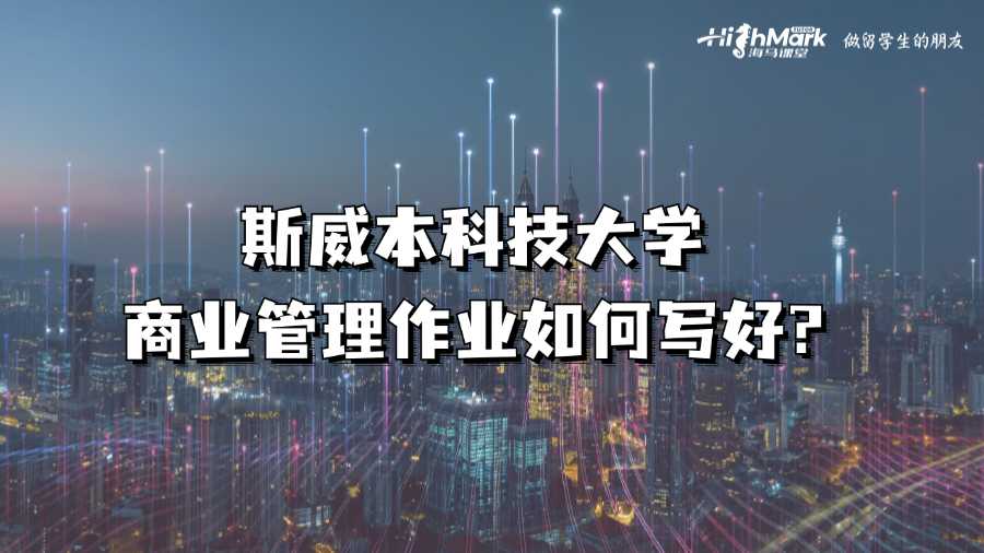 斯威本科技大学商业管理作业如何写好?