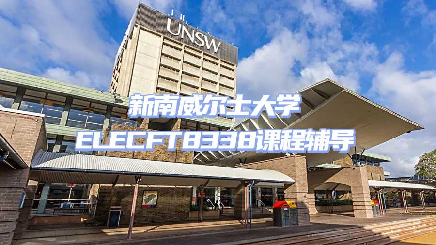 新南威尔士大学ELECFT8338课程辅导