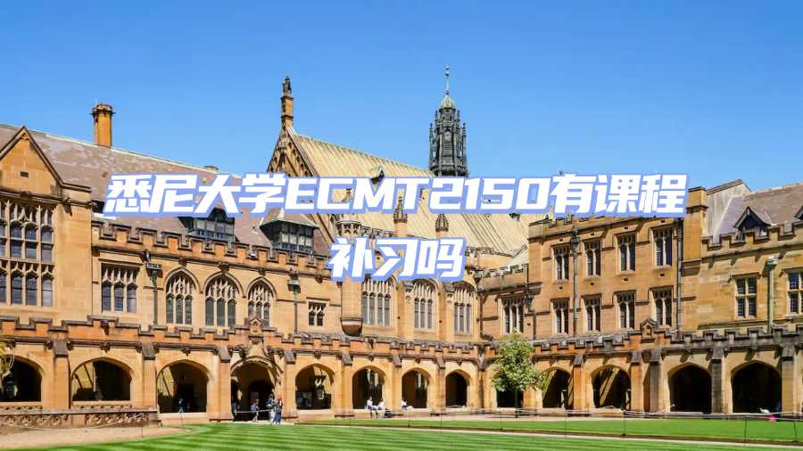 悉尼大学课程补习
