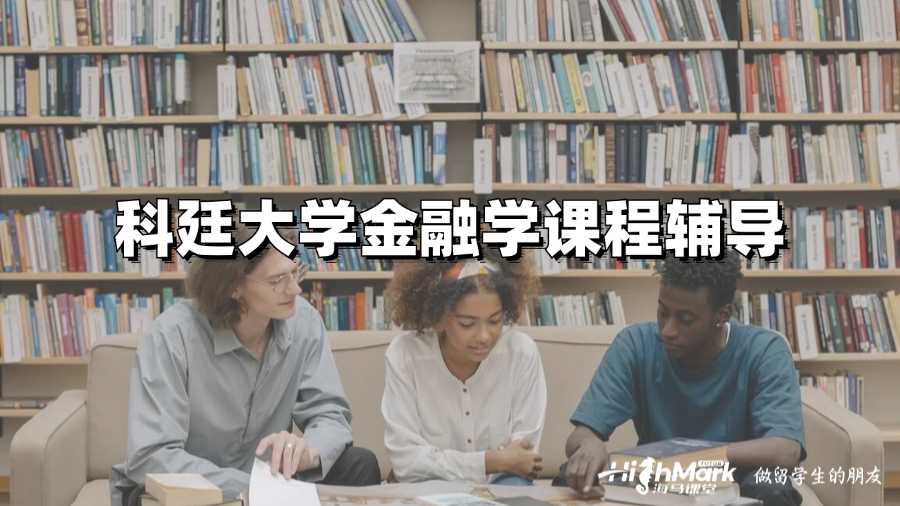 科廷大学金融学课程辅导内容有什么?