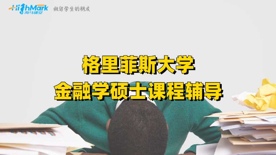 格里菲斯大学金融学硕士课程辅导
